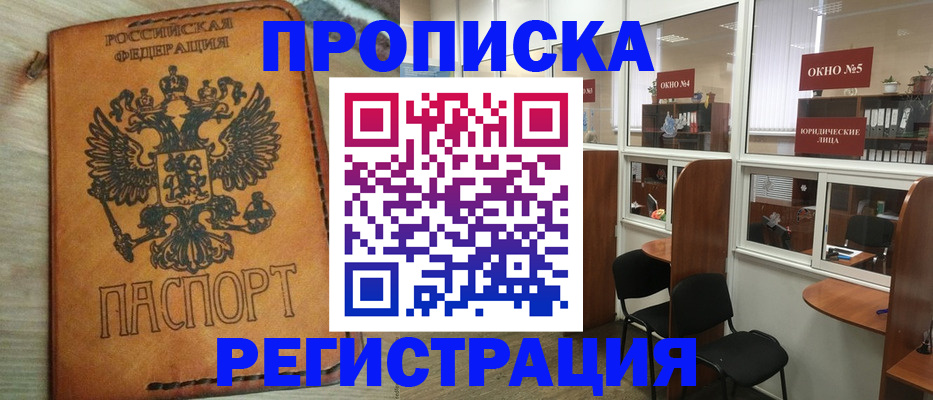 временная регистрация законно в Северске